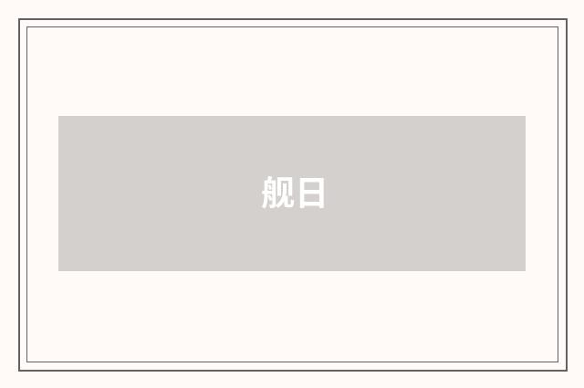 舰日