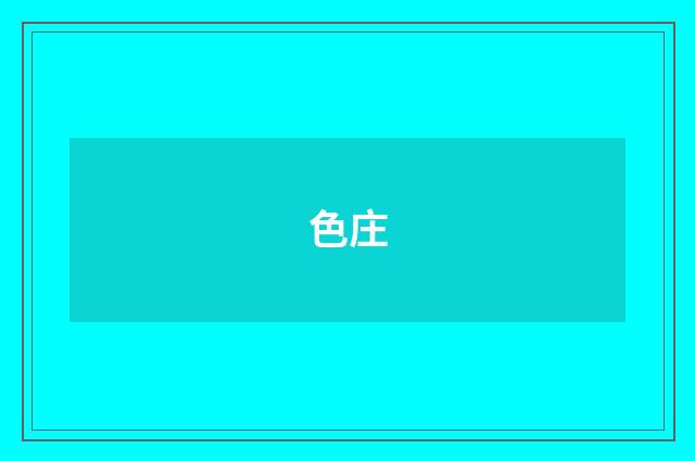 色庄