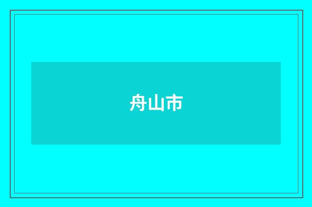 舟山市
