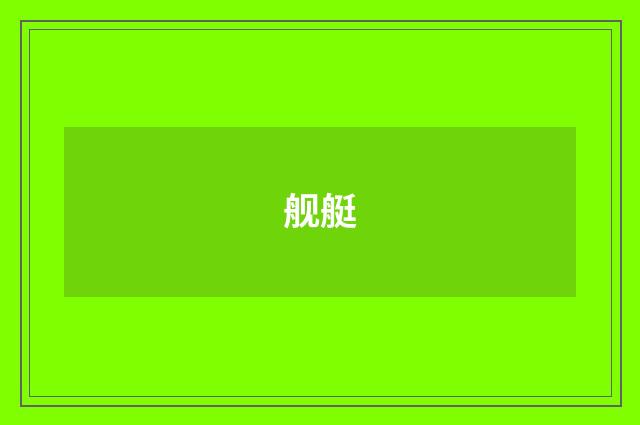 舰艇