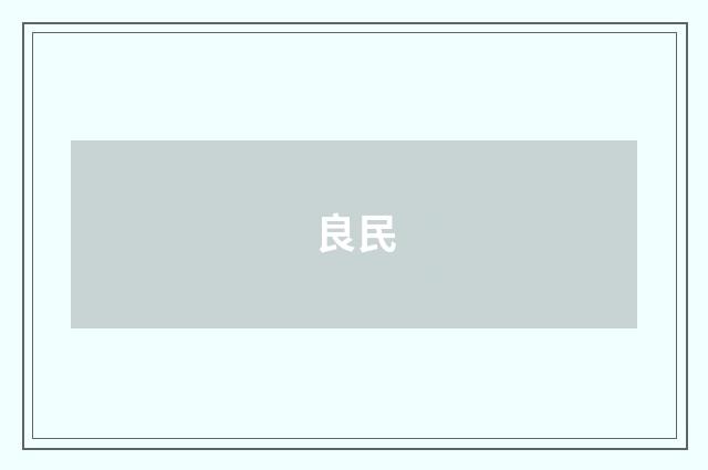 良民