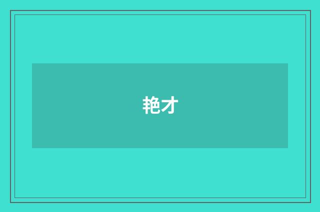 艳才