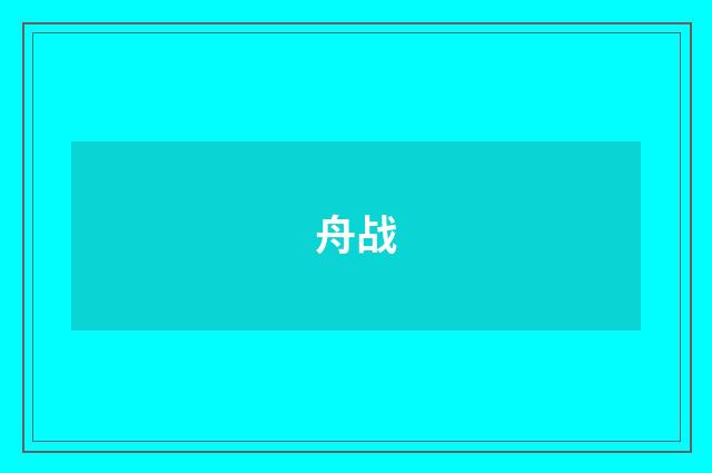 舟战