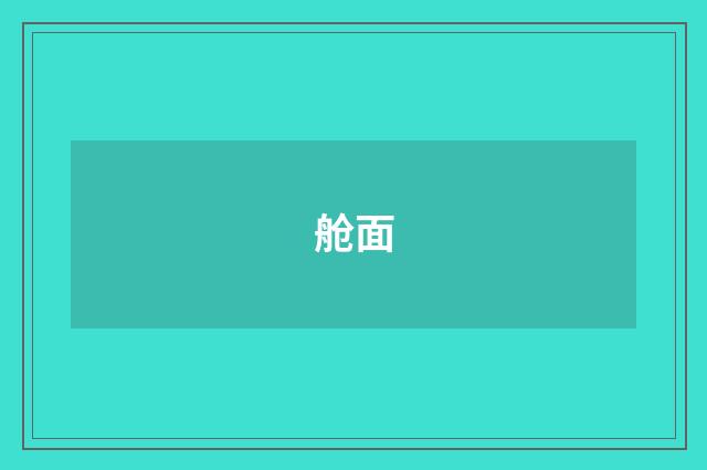 舱面