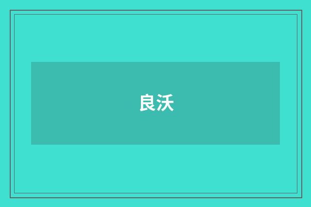 良沃