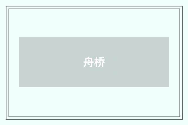 舟桥