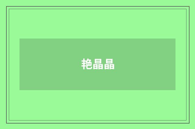 艳晶晶