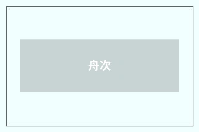舟次