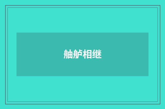 舳舻相继