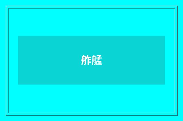 舴艋