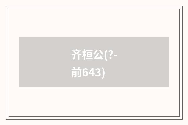 齐桓公(?-前643)