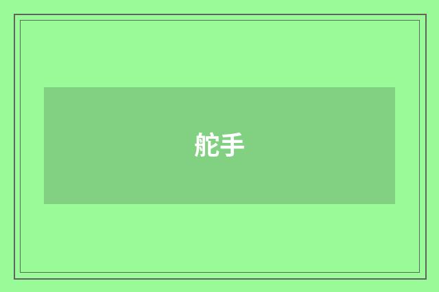 舵手