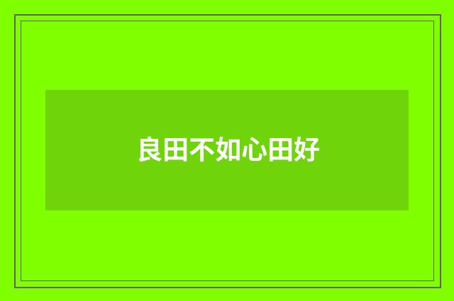 良田不如心田好