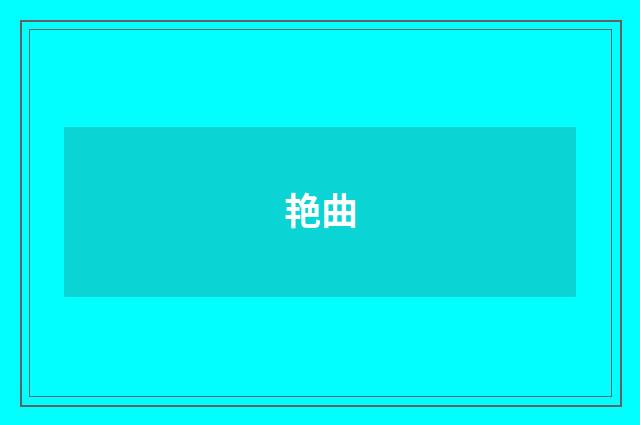 艳曲