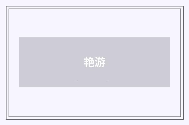 艳游