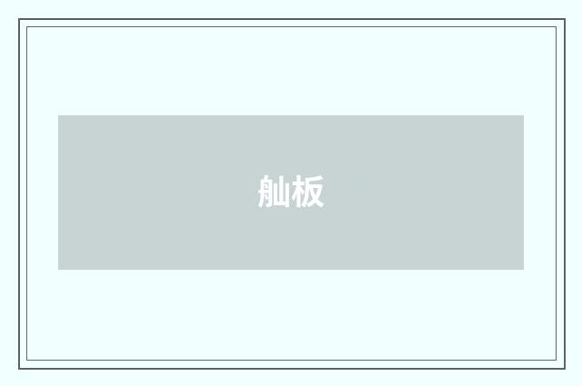 舢板