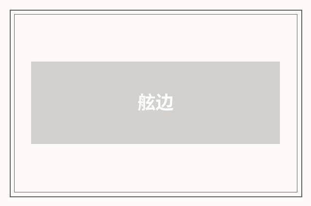 舷边