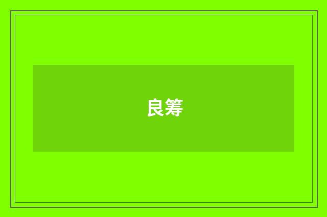 良筹