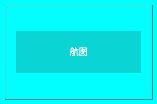 航图