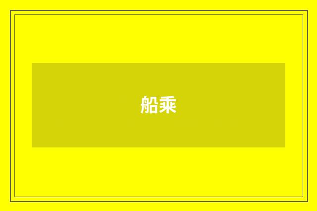 船乘