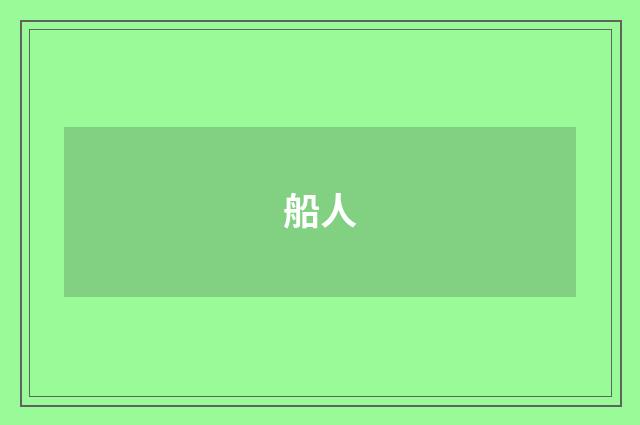 船人