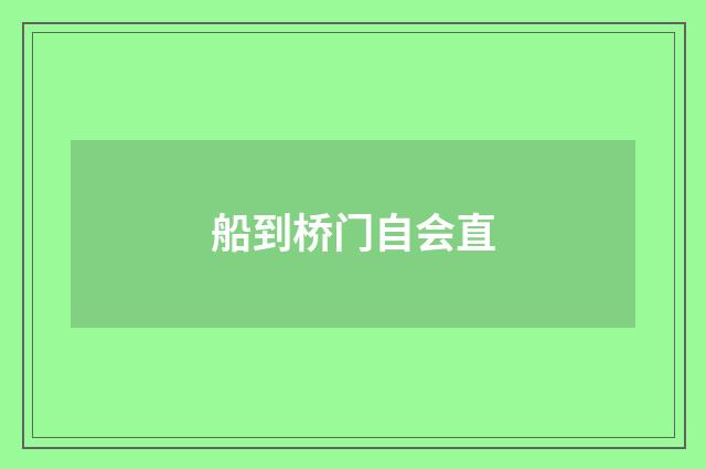 船到桥门自会直