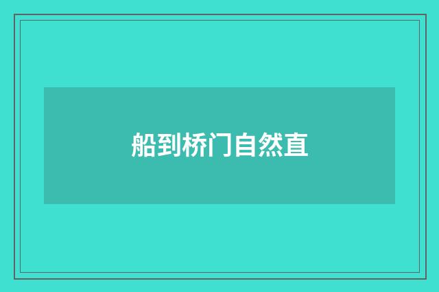 船到桥门自然直