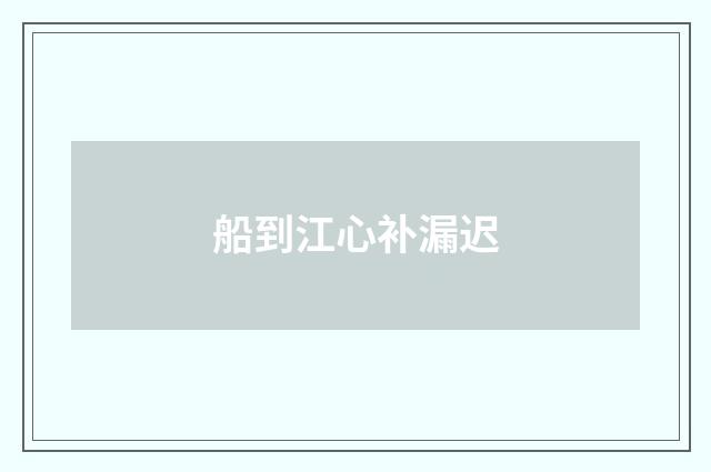 船到江心补漏迟