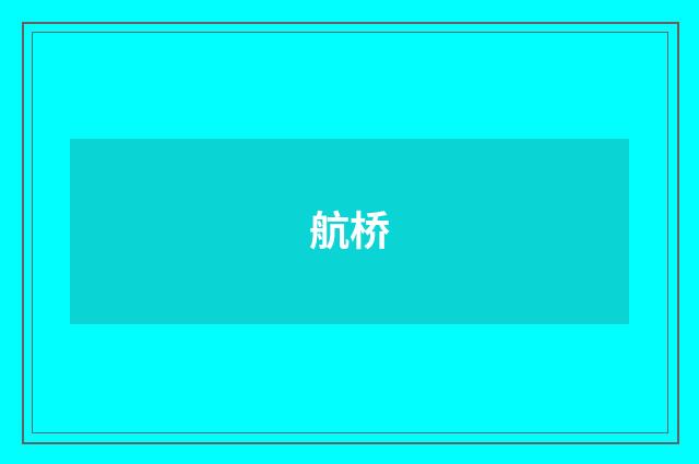 航桥
