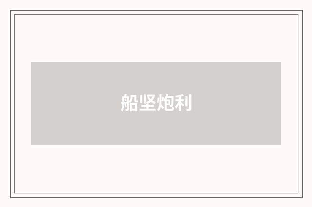 船坚炮利