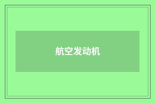 航空发动机