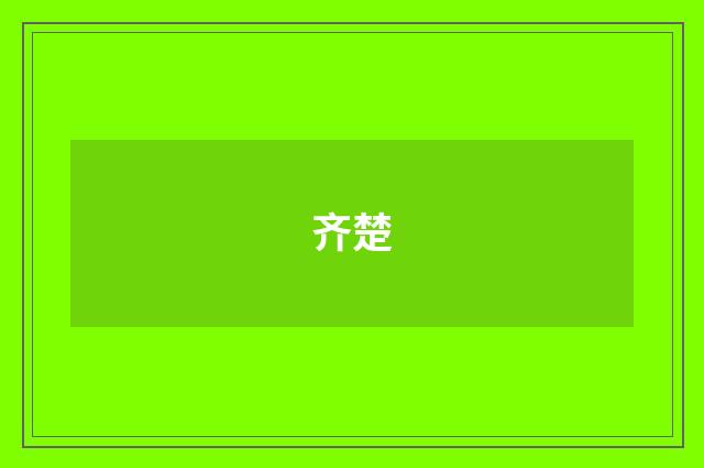 齐楚