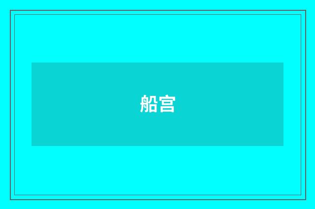 船宫