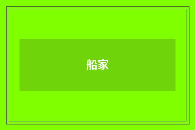 船家