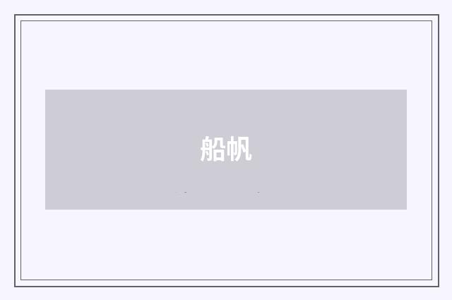 船帆