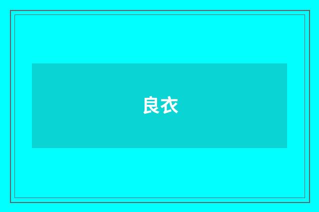 良衣