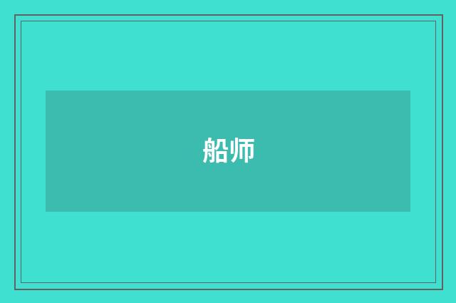 船师