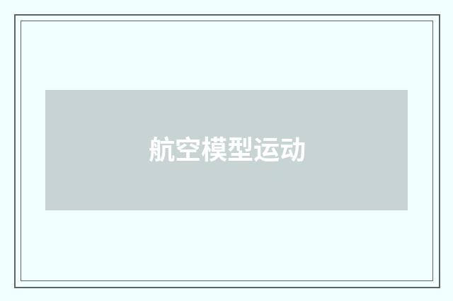 航空模型运动
