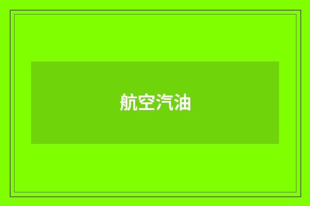 航空汽油
