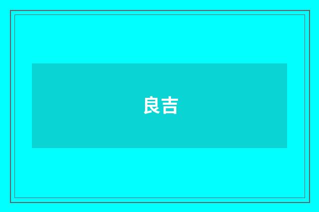 良吉