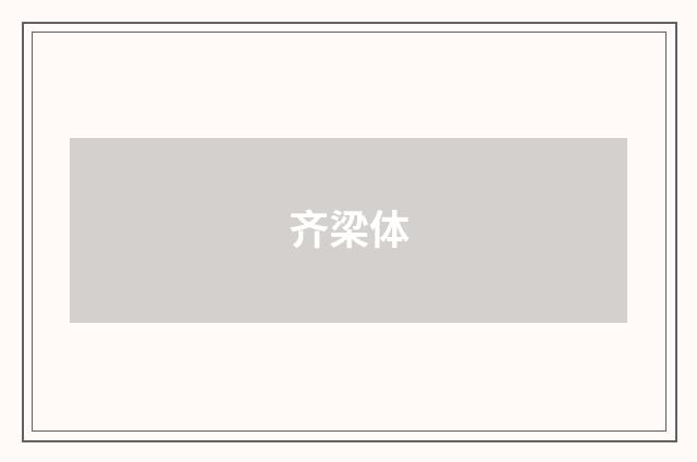 齐梁体