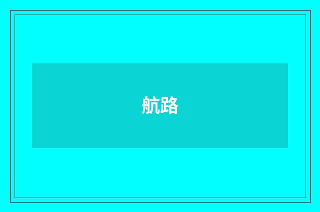 航路