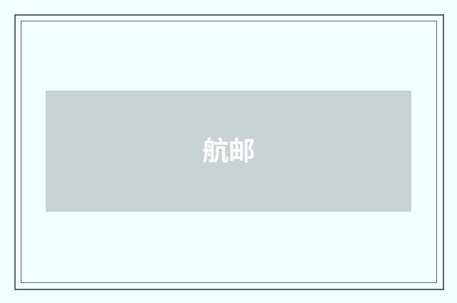 航邮
