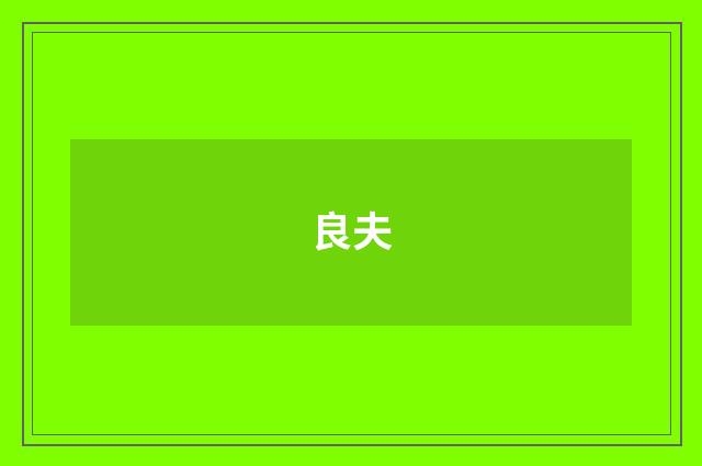 良夫