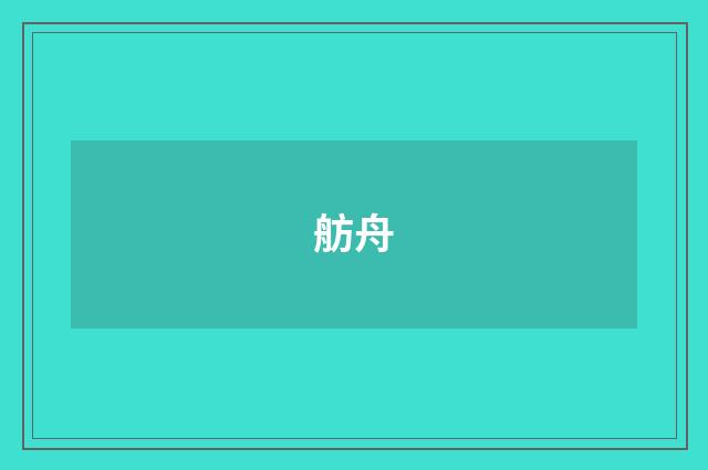 舫舟