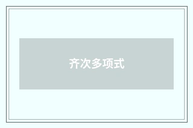 齐次多项式