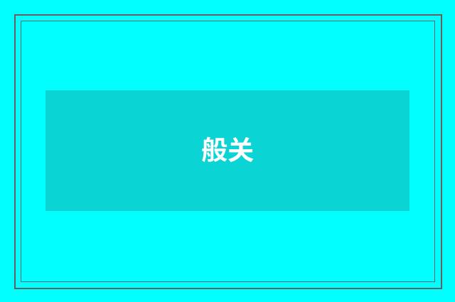般关