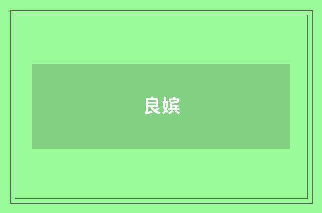 良嫔