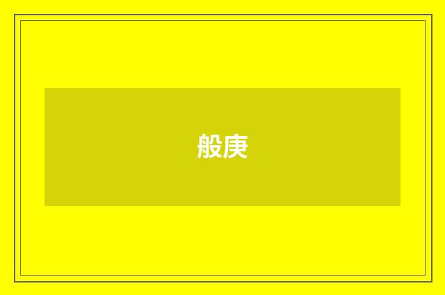 般庚