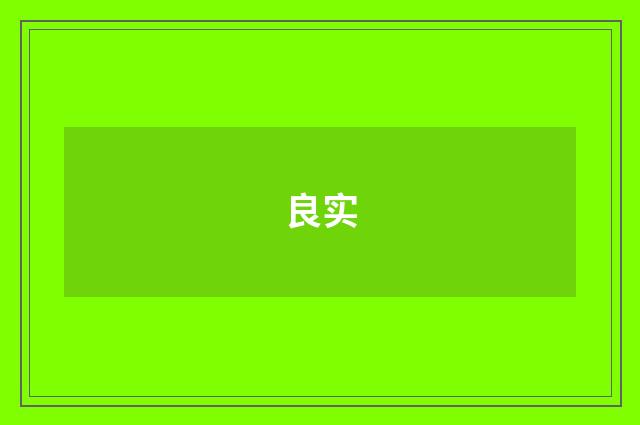 良实